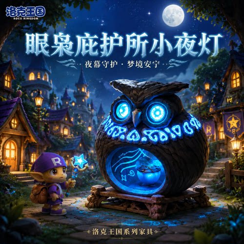 洛克王国眠枭小夜灯桌面模型