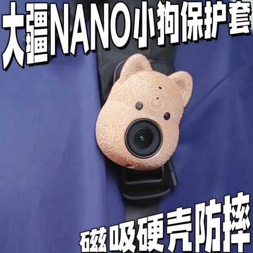 大疆NANO小狗磁吸防摔保护套