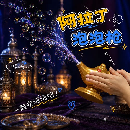 阿拉丁神灯发光儿童泡泡枪