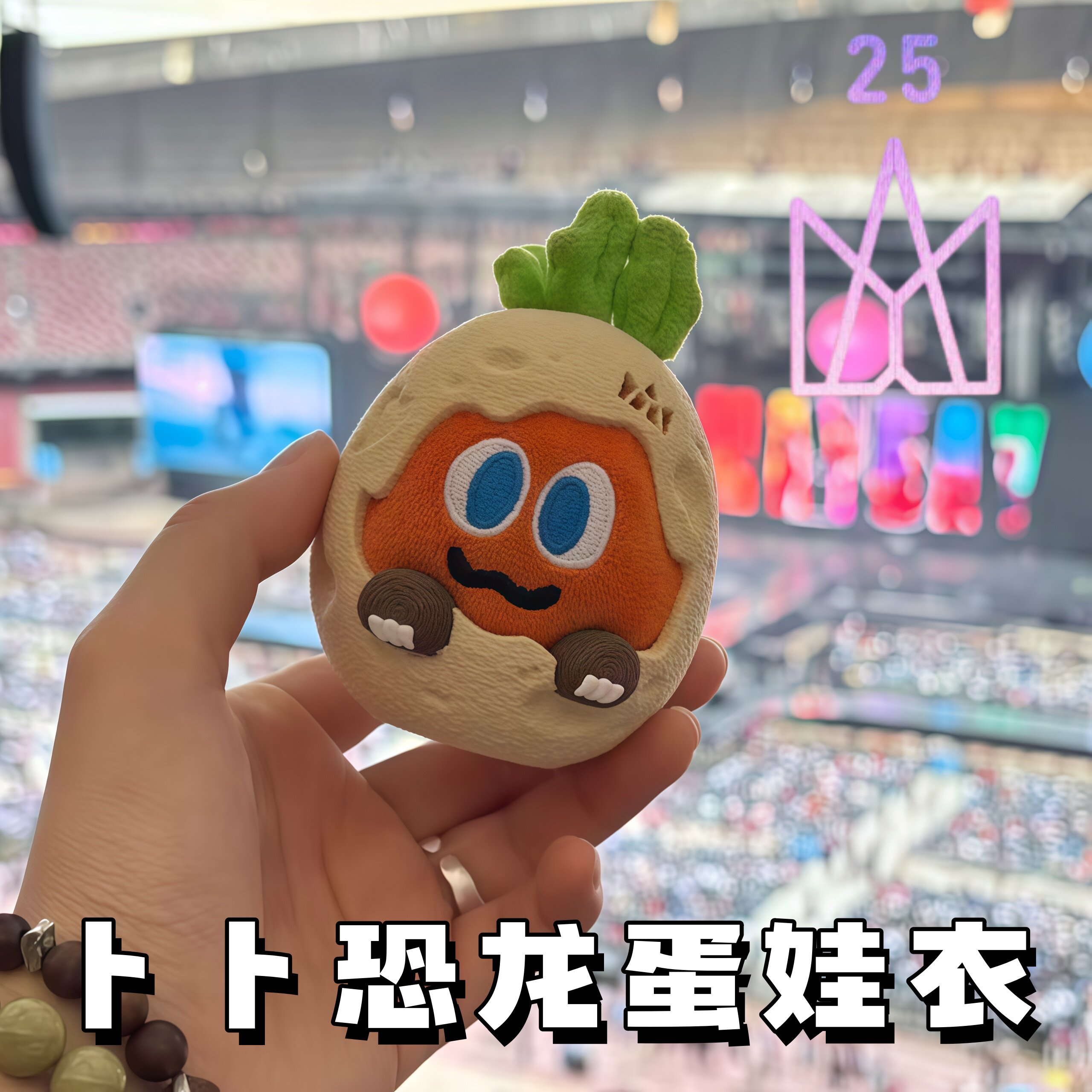 五月天卜卜头套3D打印恐龙蛋娃衣明星周边北京演唱会遛娃晒娃神器图片