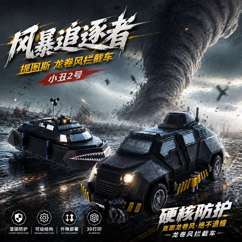 提图斯TIV2龙卷风追逐者拦截模型玩具风暴拦截车小丑2号盖瑞模组