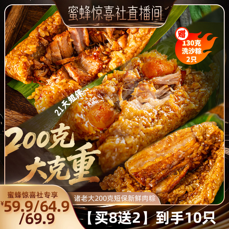 【蜜蜂零食节】诸老大买8送2新鲜粽子肉粽正宗嘉兴肉粽鲜肉大粽子