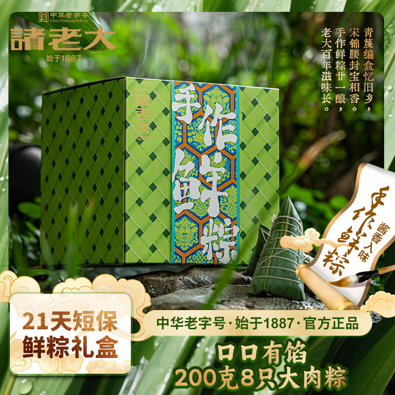 诸老大【手作鲜粽】粽子礼盒端午节送礼21天短保新鲜粽子嘉兴肉粽