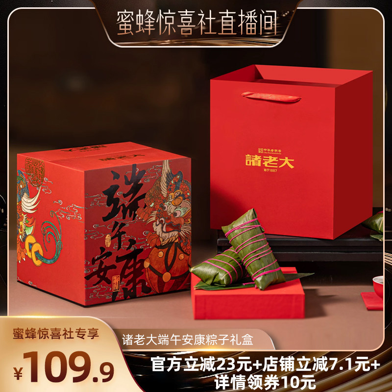 【蜜蜂惊喜社】诸老大端午节粽子礼盒装企业团购定制礼盒2026送礼