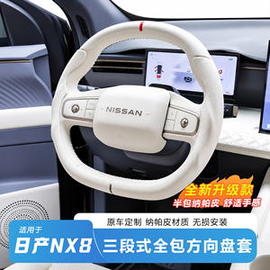 【官方推荐】日产NX8方向盘套
