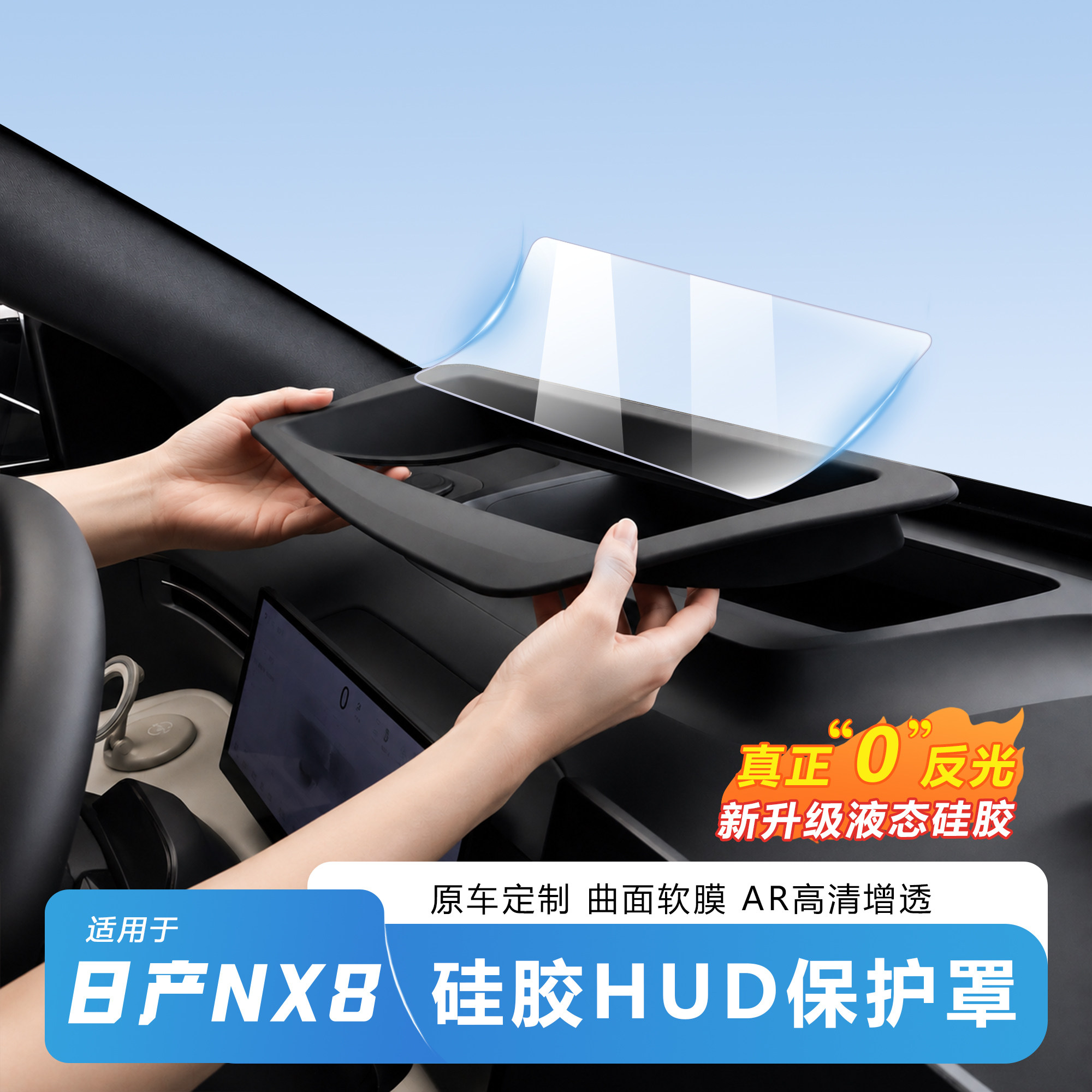 日产NX8超清抬头显示保护罩专用