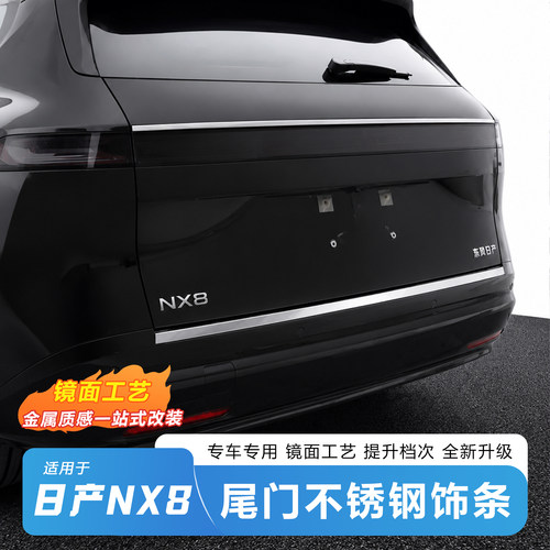 适用于日产NX8后门电镀不锈钢饰条镜面工艺免打孔车简约型身饰条