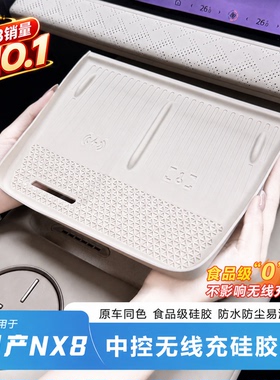 适用于日产NX8无线充硅胶垫原车开模防护防滑内饰保护耐磨防刮