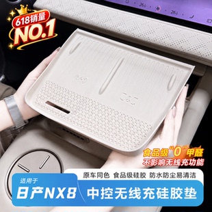 适用于日产NX8无线充硅胶垫原车开模防护防滑内饰保护耐磨防刮