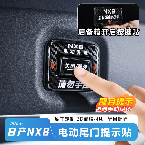 日产NX8电动尾门开关标识