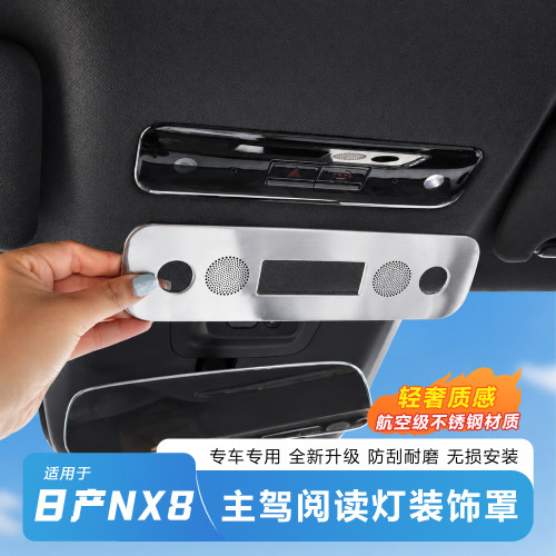 适用日产NX8阅读灯罩金属防护罩车灯罩内饰升级改装钛金属保护罩