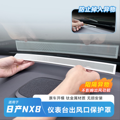 NX8仪表台出风口罩-防塞-防异响