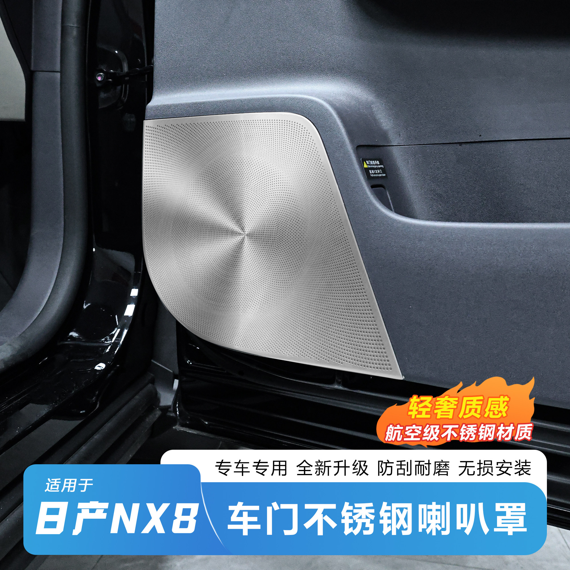 日产NX8车门不锈钢喇叭罩免打孔
