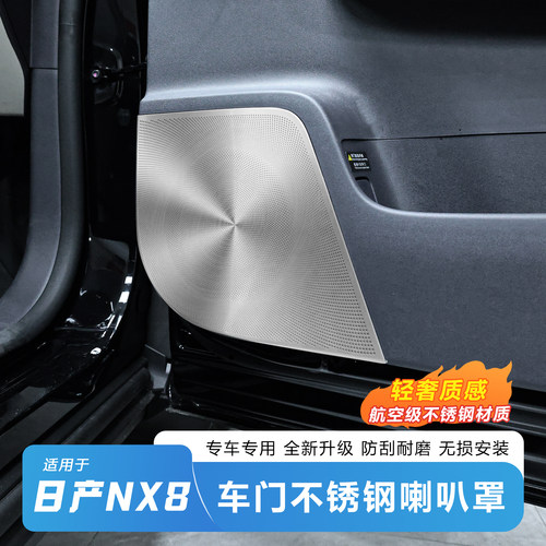 日产NX8车门不锈钢喇叭罩免打孔