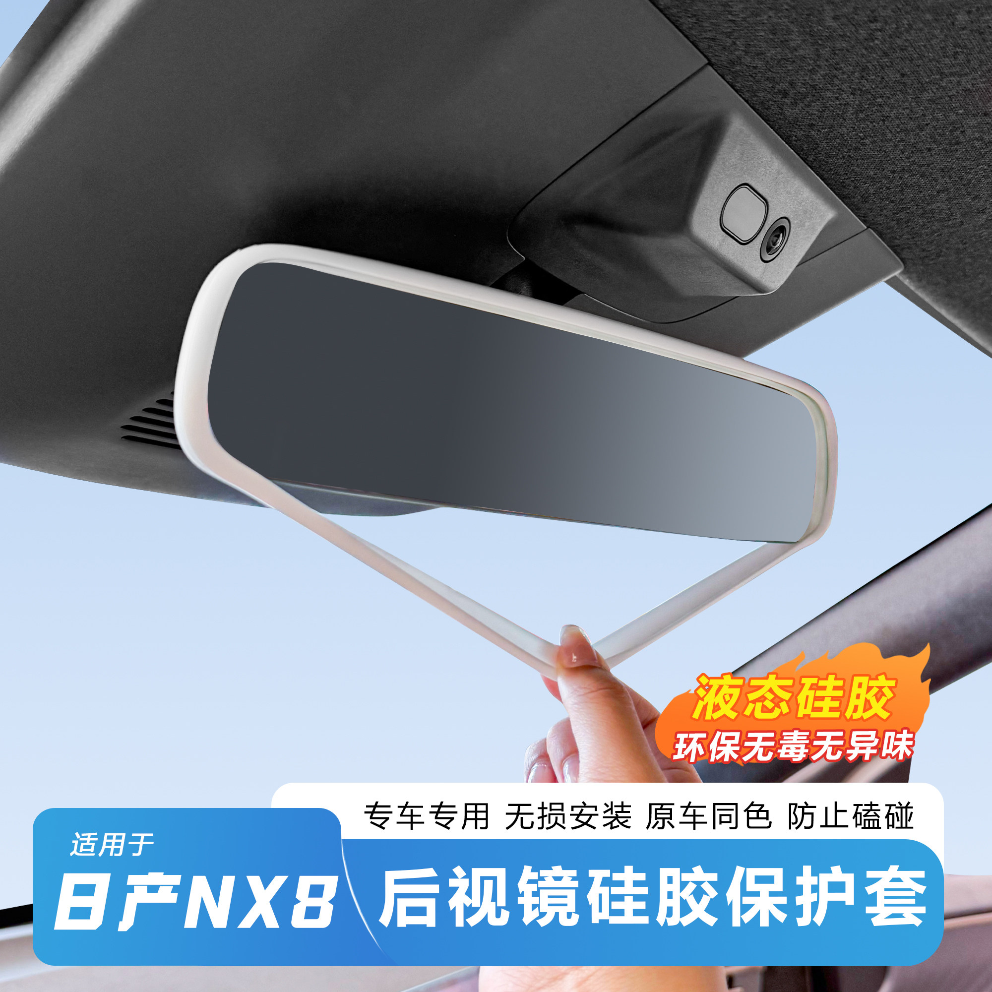 日产NX8内后视镜环保硅胶保护套图片