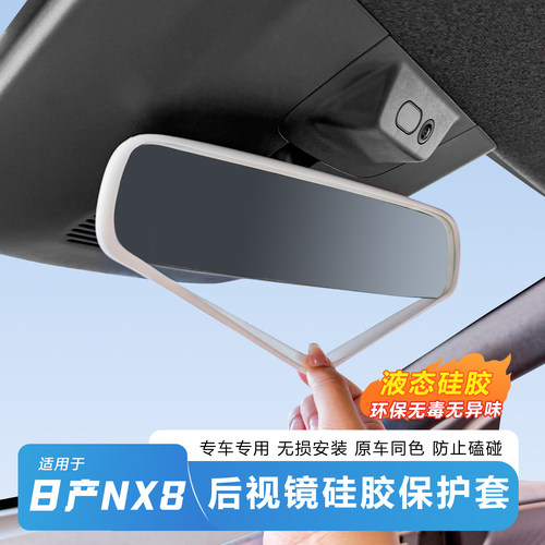 日产NX8内后视镜环保硅胶保护套