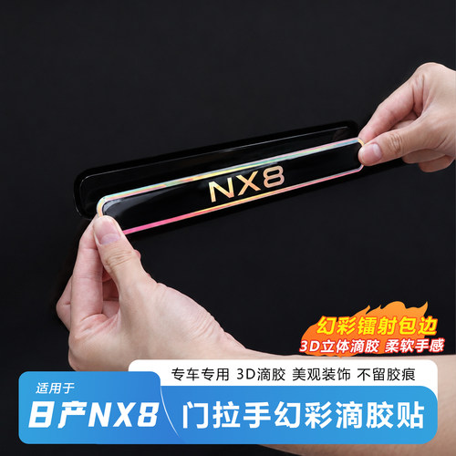 推荐-日产NX8门拉手炫光防刮贴