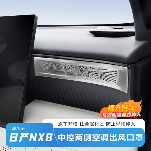 日产NX8中控出风口防异物保护罩