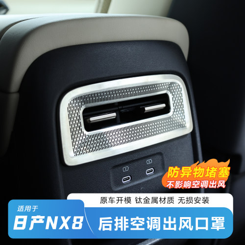 日产NX8后排空调出风口保护罩
