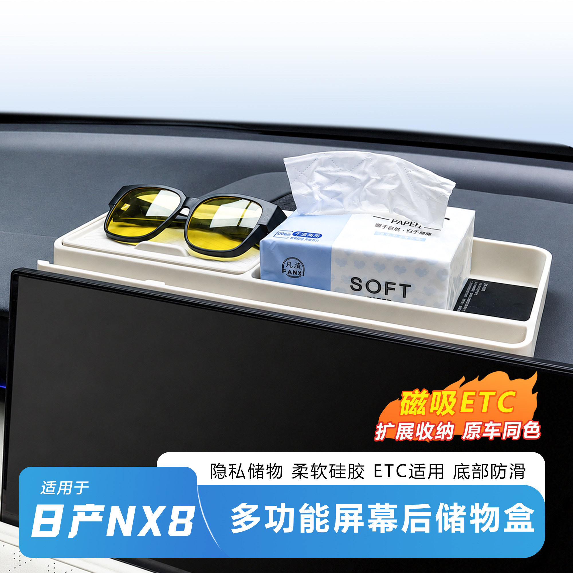 日产NX8屏幕后磁吸硅胶储物盒