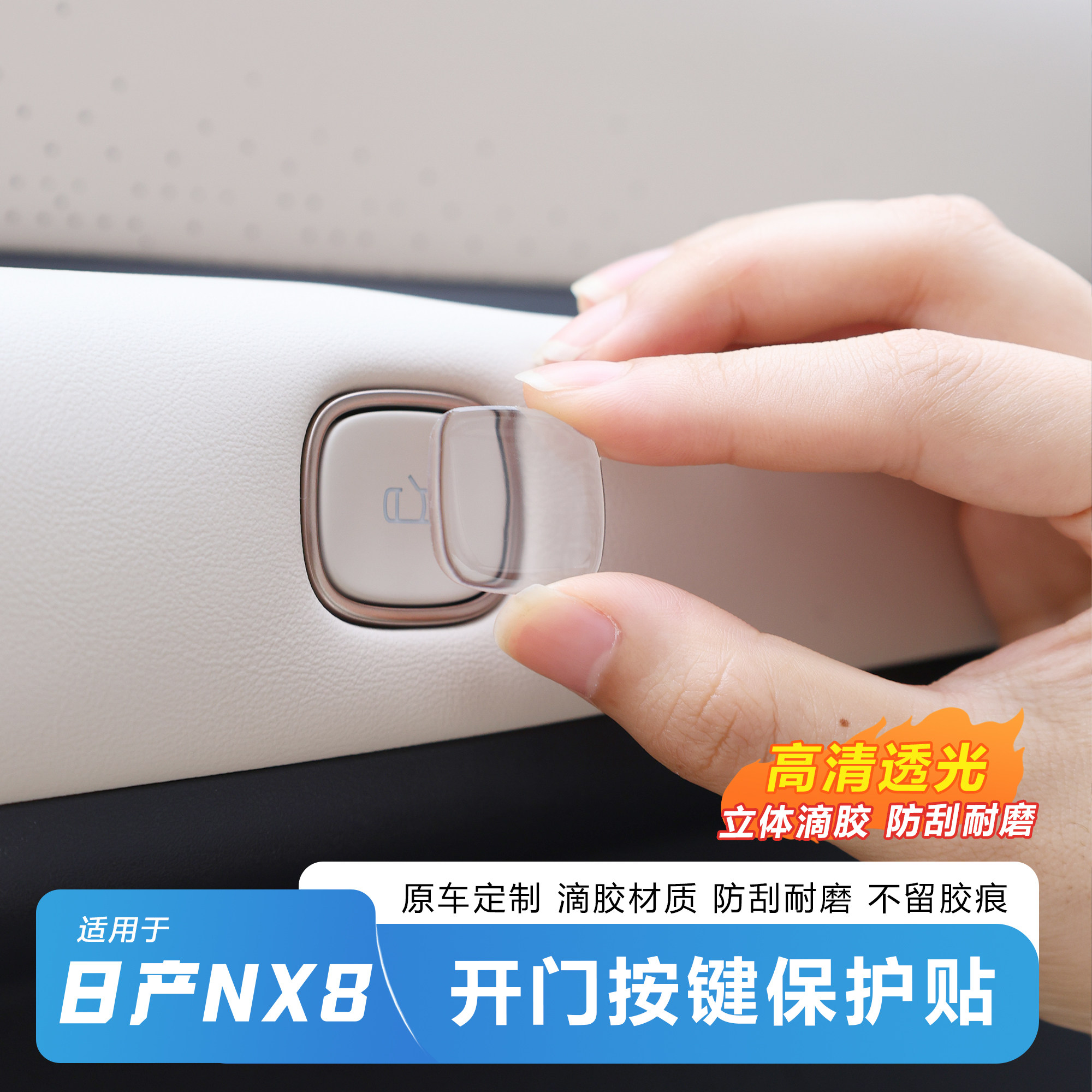 日产NX8四车门按键防刮保护贴图片