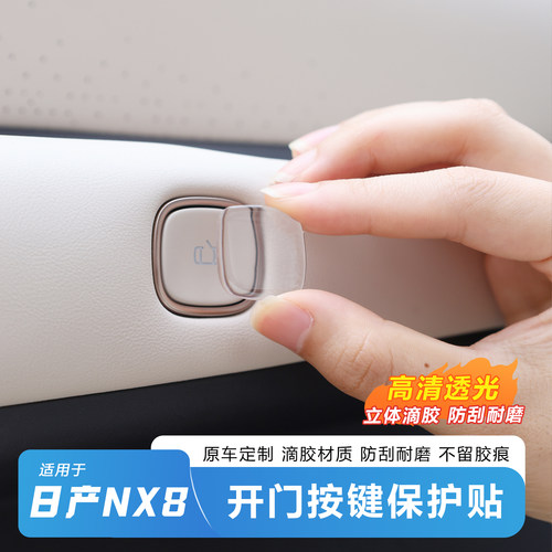 日产NX8四车门按键防刮保护贴