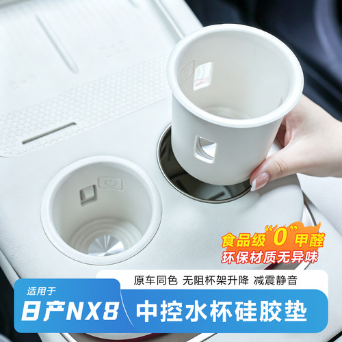 【官方推荐】日产NX8水杯硅胶垫