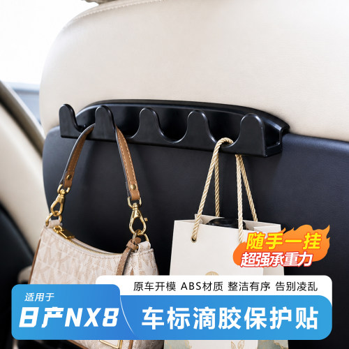 适用日产NX8后排座椅挂钩车载钩内饰用品收纳储物车内多功能挂钩