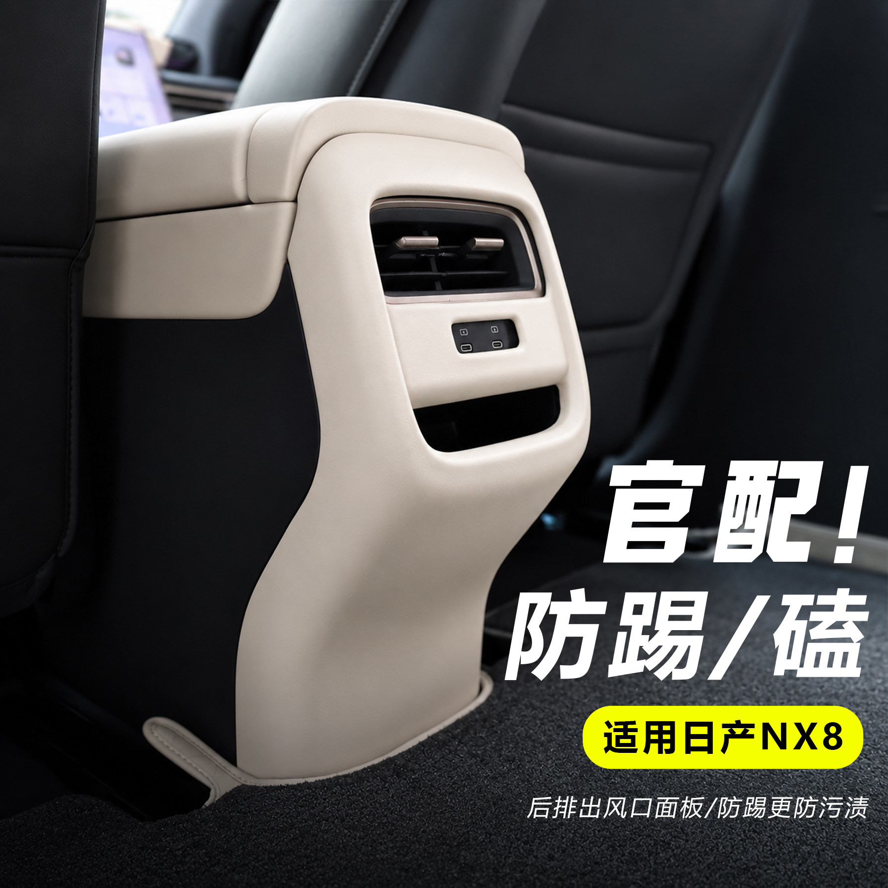 适用日产NX8后排出风口防踢内饰保护防刮耐磨脚踢板升级原车皮革