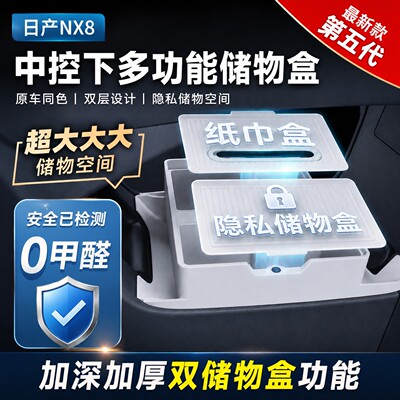 日产NX8中控下层储物盒