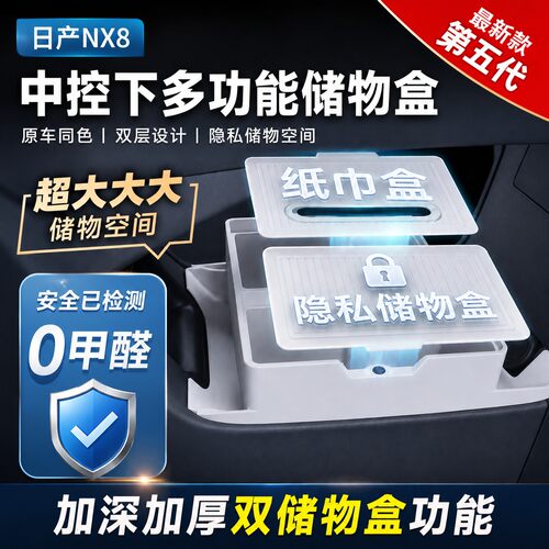 日产NX8中控下层储物盒