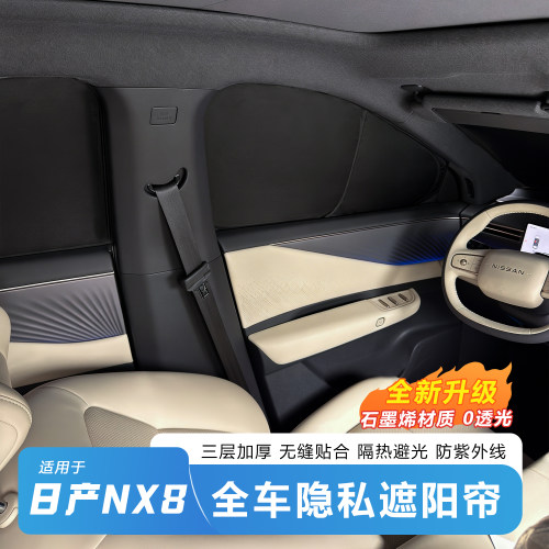 日产NX8隐私遮阳帘隔热防晒