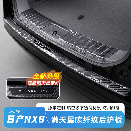日产NX8满天星碳纤纹护板