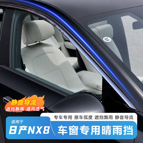 推荐-日产NX8专用晴雨挡