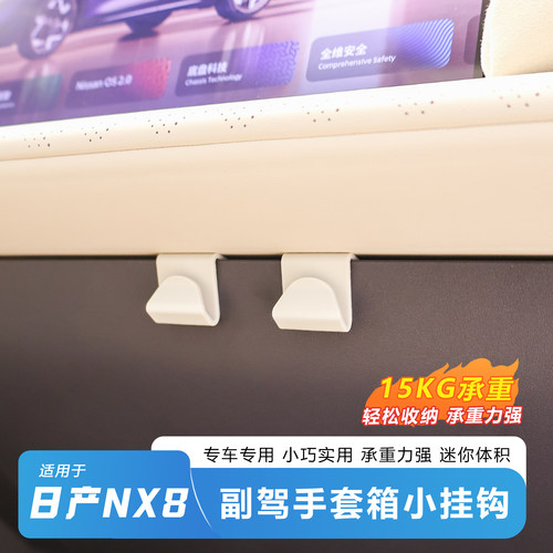 推荐-日产NX8手套箱15kg承重挂钩