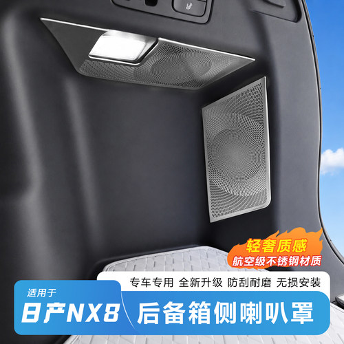 日产NX8后备箱侧喇叭罩