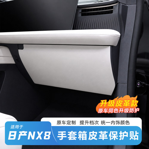 日产NX8副驾手套箱防踢贴