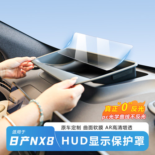 NX8抬头显示保护罩【0反光】推荐