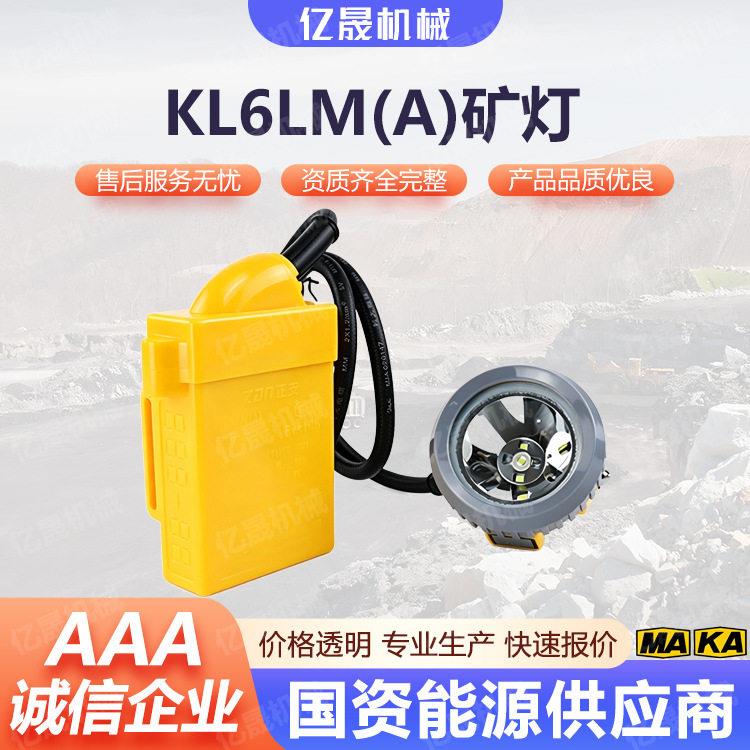 KL6LM(A)本安型矿灯便携式头灯额定容量6Ah亿晟机械