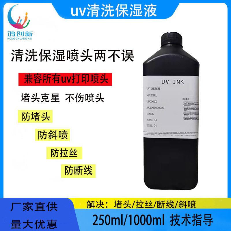 uv清洗液打印机喷头保湿液适用爱普光鸿创新精工uv墨水清洗液