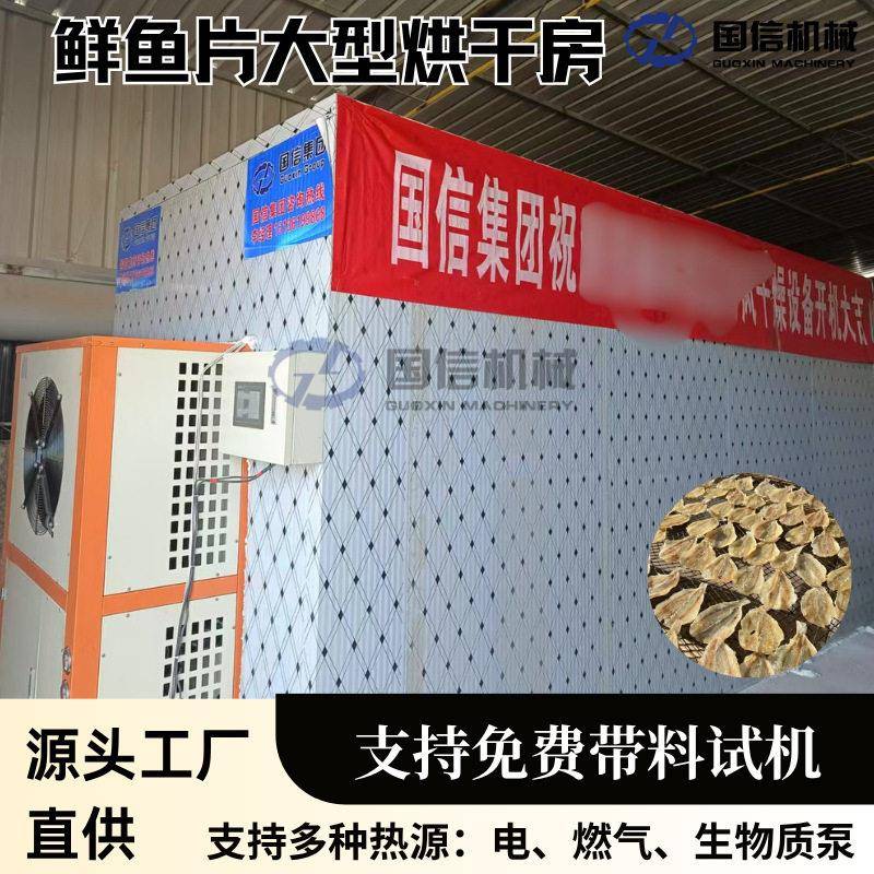 智能控温鲜鱼片烘干设备散装鱼柳风干干燥箱水产鱼片恒温控湿机