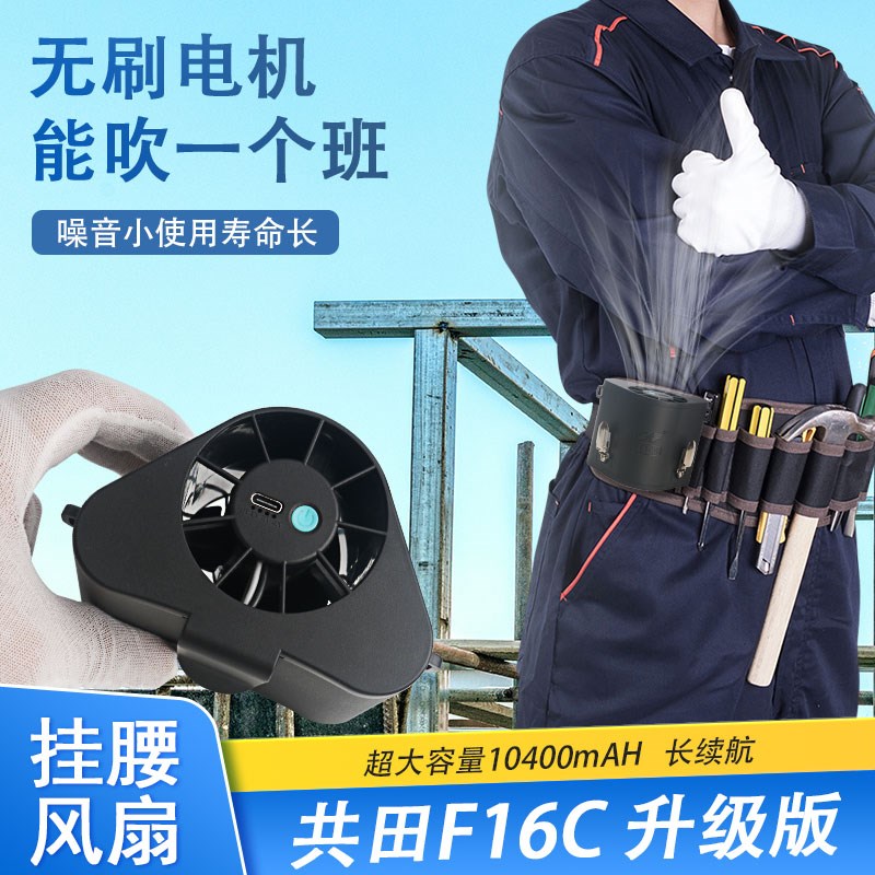 共田F16C新款挂腰式户外USB充电便携腰间大风力长续航芭蕉小风扇
