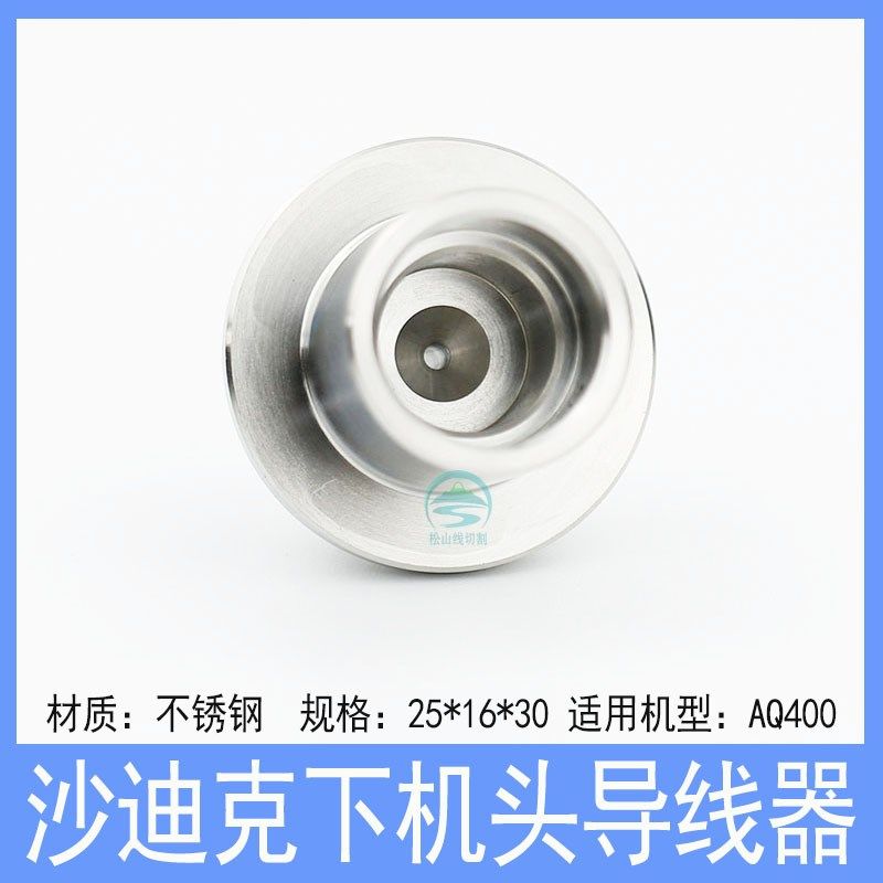 沙迪克AQ400下机头不锈钢导线器慢走丝配件眼模过线器导丝嘴25*30
