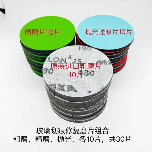 玻璃划痕修复打磨片 海绵砂 抛光片砂纸 3寸4寸5寸网格布砂抛光膏