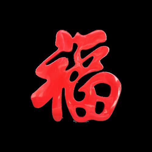 定制不锈钢红福字户外墙饰墙影壁饰壁影农村大门摆件装饰迎门福字
