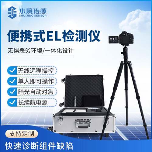 组件el测试仪电致发光el测试仪el相机检测仪光伏板隐裂快速检测仪