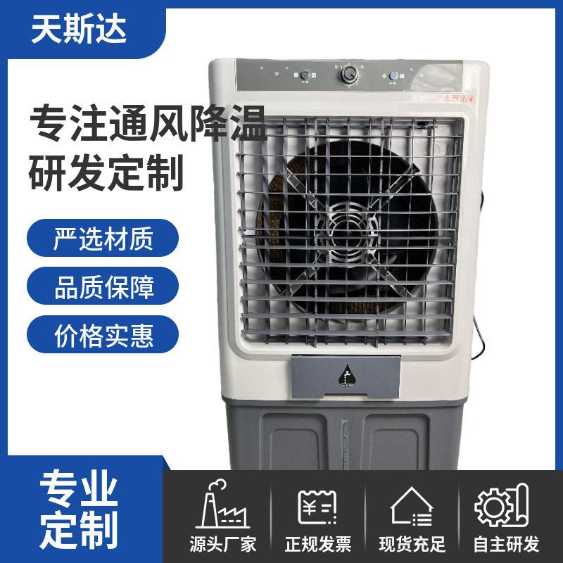 工业冷风机空调扇制冷家用大面积移动风扇可加水水冷空调换热降温