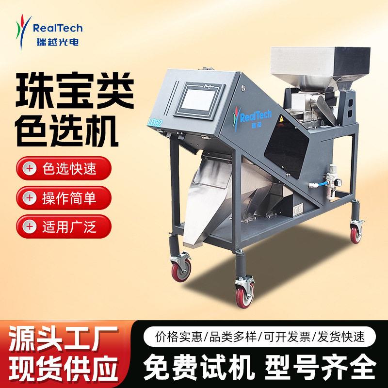 珠原石色选机石玛瑙水晶南红分选设备精度色选机生产厂家