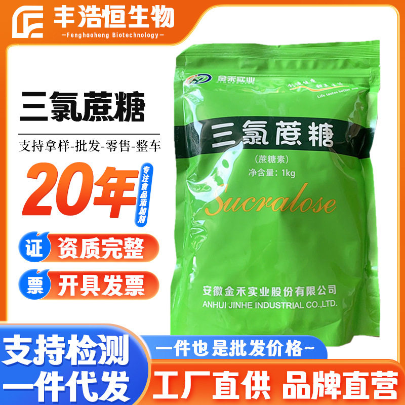 金禾三氯蔗糖现货供应食