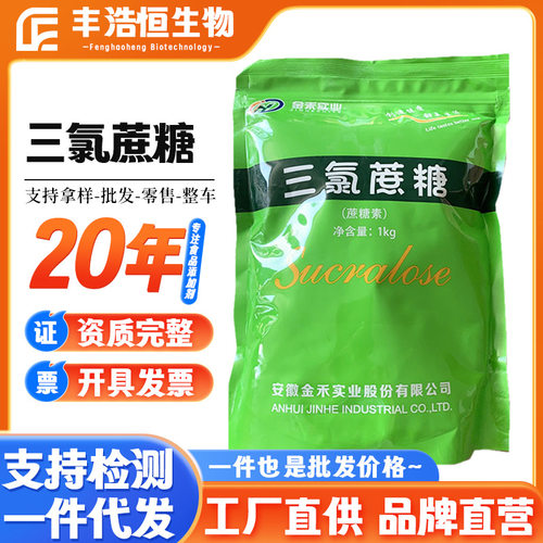 金禾三氯蔗糖现货供应食